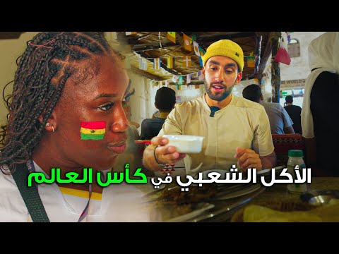 جربت أكلات كأس العالم الشعبية للدول المشاركة 2026