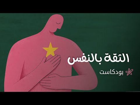 تحدي تعزيز الثقة بالنفس لمدة أسبوع 2026