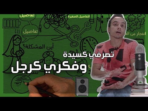 تصرفي كسيدة وفكري كرجل – مراجعة كرتونية ل كتاب ستيف هارفي 2026