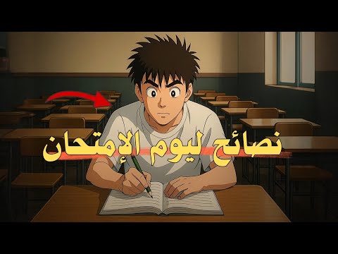 أهم 10 نصائح ترفع درجتك فوراً 2026