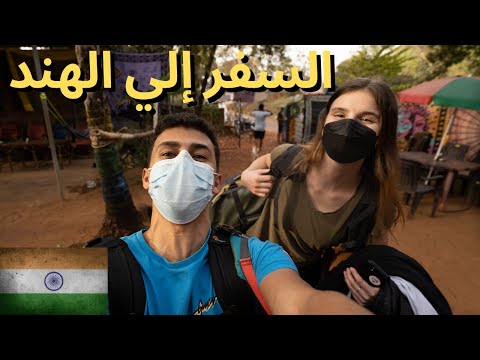 ودعت اهلي و سافرت الهندددددد – Egyptian travel to India 🇮🇳 2026