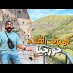 متاهة كهوف الظلام في جورجيا !! 2026