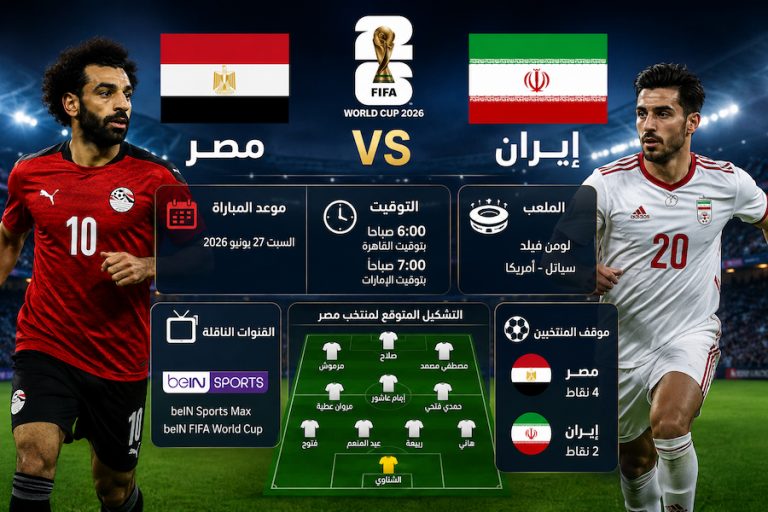 موعد مباراة مصر وإيران اليوم في كأس العالم 2026 .. التوقيت والقنوات الناقلة والتشكيل المتوقع