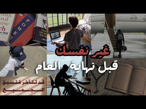 لا تخرج من هذا العام قبل أن تغير هذا الشيء بنفسك 2026