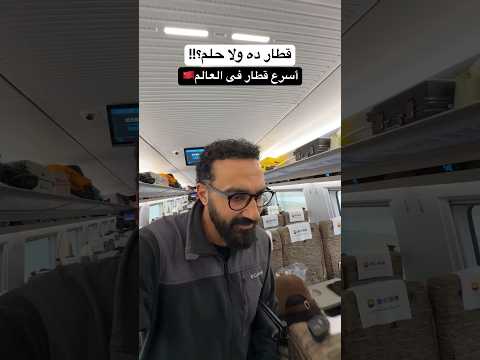 سرعة و ثبات القطار ده فى حته تانية !! 2026
