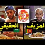 مطعم البيك 😱 السريلانكي VS السعودي – حلقة مكة !! 🇸🇦 2026