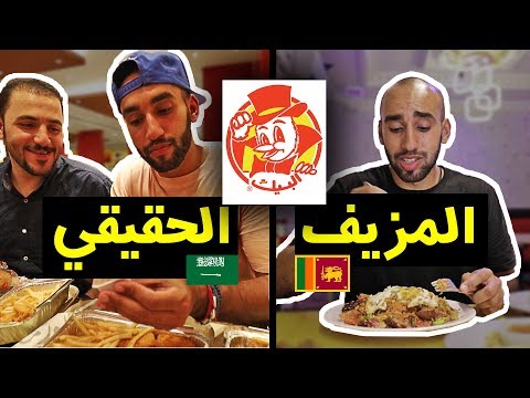 مطعم البيك 😱 السريلانكي VS السعودي – حلقة مكة !! 🇸🇦 2026