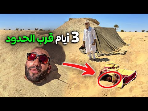 وضعوني 3 أيام تحت الرمال قرب الحدود الليبية المصرية 2026