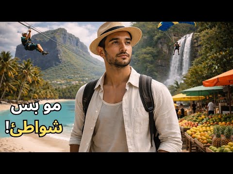 موريشيوس 🇲🇺: ماذا غير الشواطئ؟ 2026