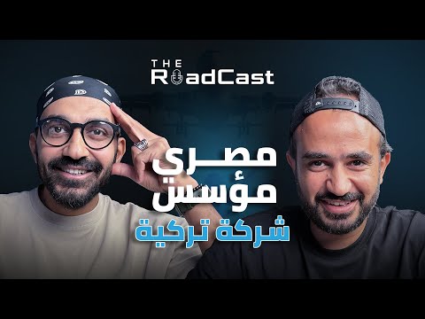 مصري مؤسس شركة تركية!! 2026