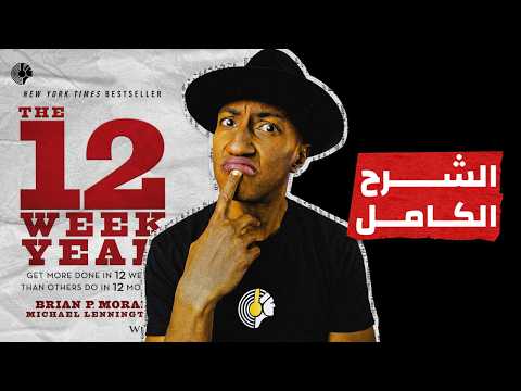 كيف تحقق أهدافك – شرح كامل لكتاب الاثنى عشر أسبوع – دوباميكافين 2026