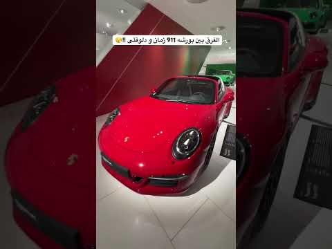 بورشه 911 زمان vs دلوقتى !! 2026
