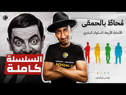 اكتشف أنماط الشخصيات الأربعة – شرح كامل لكتاب محاط بالحمقى – دوباميكافين 2026