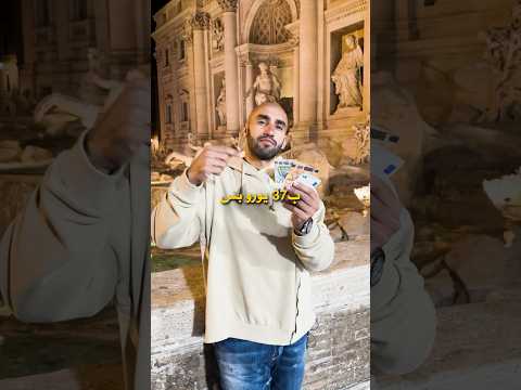 هل روما رخيصة ؟ أسعار السياحة في أجمل عاصمة 🇮🇹 2026