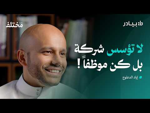 من دكان الوالد إلى الشركات المليارية: قصص فشل ونجاح ستختصر عليك سنوات 2026
