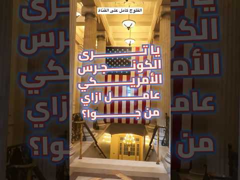 يا ترى الكونجرس الأمريكي عامل ازاي من جوا ؟! 2026