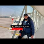 حذروني من السفر للدولة دي ⚠️ هل فعلاً خطر؟! 2026