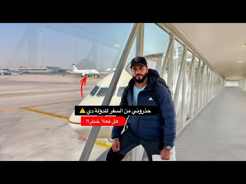 حذروني من السفر للدولة دي ⚠️ هل فعلاً خطر؟! 2026