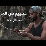 تخييم في الغابه 2026