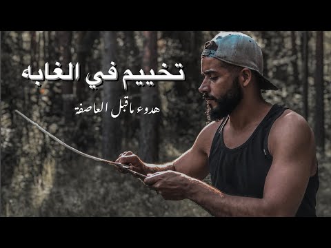 تخييم في الغابه 2026