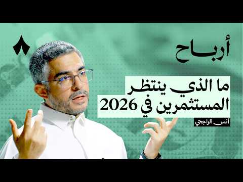 ماذا حدث في أسواق المال خلال 2026