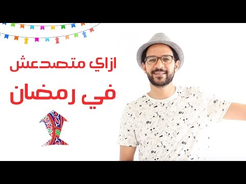 ازاي متصدعش في رمضان 2026
