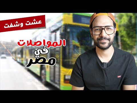 ازاي مواصلات مصر تبقى احسن؟ (عشت وشفت) 🇪🇬 2026