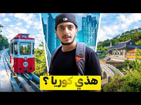 ماتوقعت مدينة بوسان الكورية كذا !! كورية الجنوبية 🇰🇷 2026