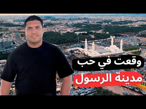 روحت أماكن عاش فيها الرسول ﷺ في المدينة المنورة مسجد الصلاة فيه بعمرة ومسجد القبلتين وموقع غزوة احد 2026