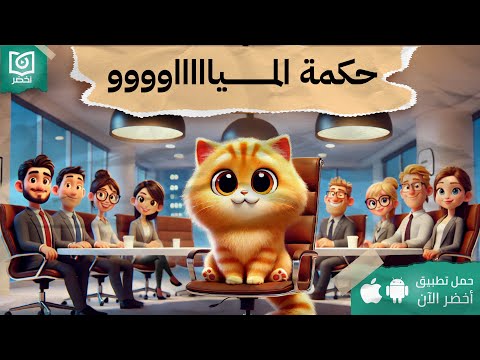 مـــــياو ميــــــــــــــاو ، كتاب: فكر وتصرف كأنك قط #أخضر 2026