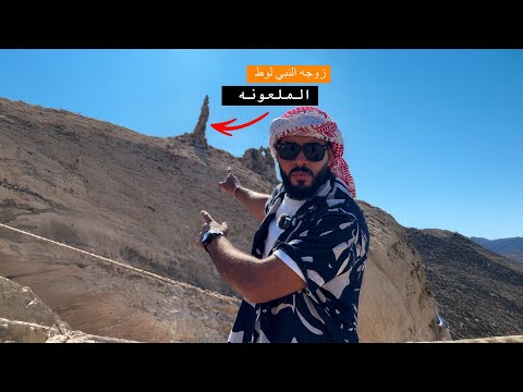 تمثال زوجة لوط المتحجرة 2026