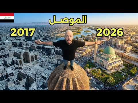 كيف تحوّلت الموصل بعد تحريرها من الإرهاب؟ 🇮🇶 اخر فيديو في العراق 2026