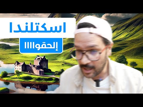 🏴󠁧󠁢󠁳󠁣󠁴󠁿 اسكتلندا فرصة: محتاجة لدكاترة ومهندسين ومهنيين 2026