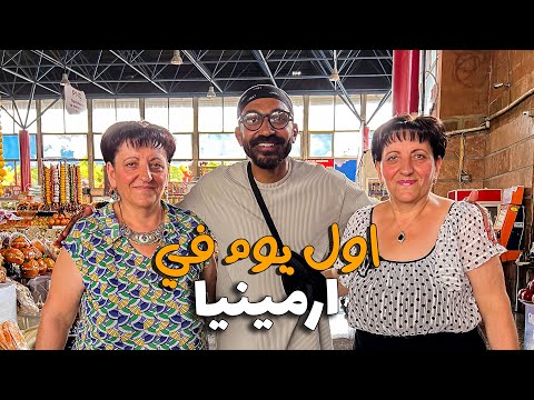 مصري اول يوم في ارمينيا !! 2026