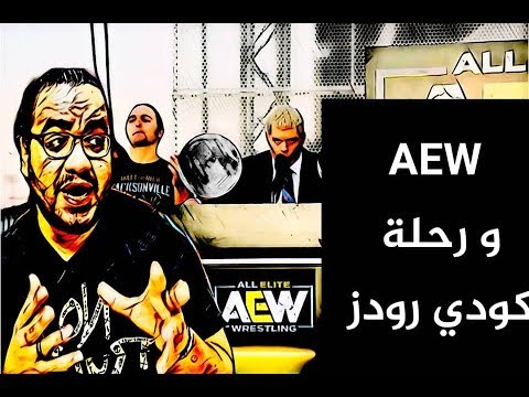إتحاد AEW – رحلة كودي رودز الرجل الذي أنقذ المصارعة الحرة 2026