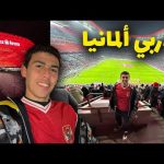 حضرت أقوى دربي في المانيا لبايرن ميونخ بتشرت النادي الاهلي 2026
