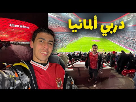 حضرت أقوى دربي في المانيا لبايرن ميونخ بتشرت النادي الاهلي 2026