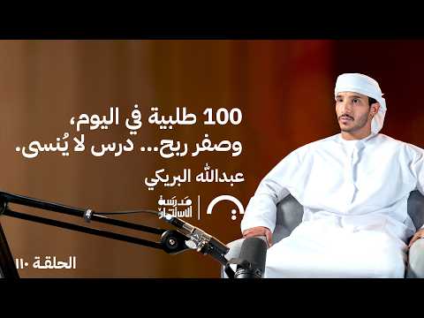 100 طلبية في اليوم، وصفر ربح… درس لا يُنسى – عبدالله البريكي – في حلقة 110# من مدرسة الاستثمار 2026