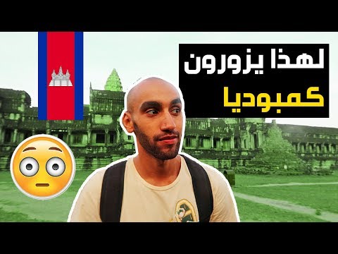 لهذا يزور الأجانب دولة كمبوديا !! 2026