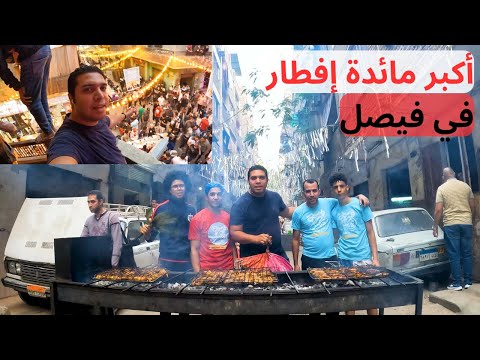 فطرت مع 10 الأف شخص في أكبر مائدة إفطار في فيصل 2026