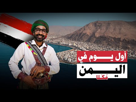 حضرت فرح يمني – مكنتش متخيل الأجواء كدا !! 2026