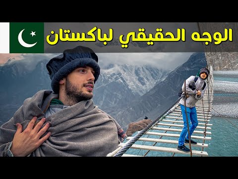 الوجه الحقيقي لباكستان 🇵🇰 أجمل فندق في حياتي! 2026
