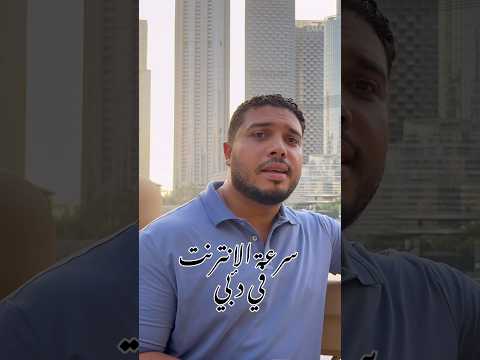 سرعة الانترنت في دبي 2026
