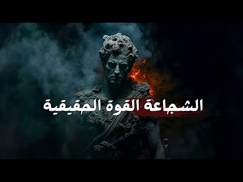 الشجاعة: القوة الحقيقية والإرادة اللامنهزمة 2026