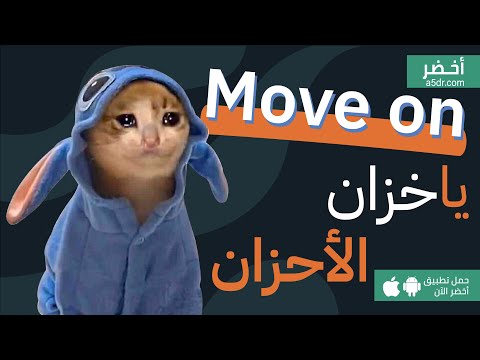 موف اون يا خزان الأحزان كتاب السماح بالرحيل #أخضر 2026