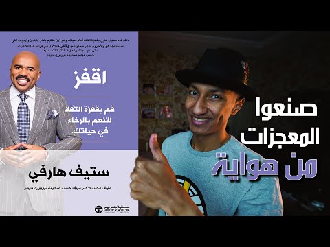 قصص واقعية لاشخاص قفزوا واصبحوا اثرياء – الجزء الثالث – اقفز – دوباميكافين 2026