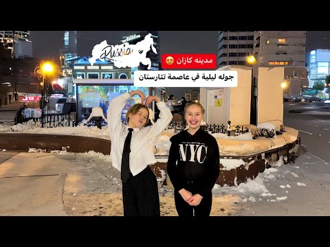 جوله ليلية في مدينة كازان عاصمة جمهورية تتارستان 2026
