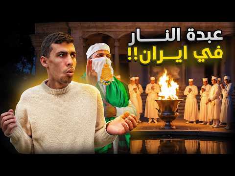 زرت عبدة نار المجوس في ايران أكتشفت الحقيقة و عشت معاهم🇮🇷 2026