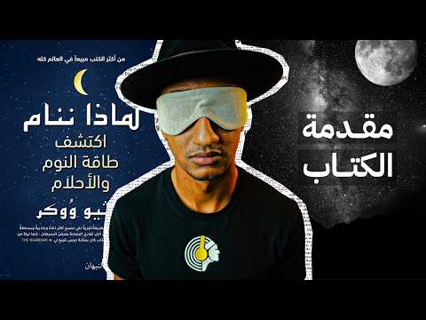 هل خطر ببالك هذا السؤال من قبل ؟ – لماذا ننام ؟ – الجزء الأول – دوباميكافين 2026