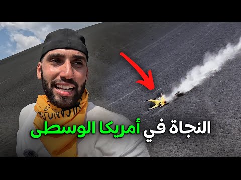 تزحلقت على بركان في أمريكا الوسطى 2026